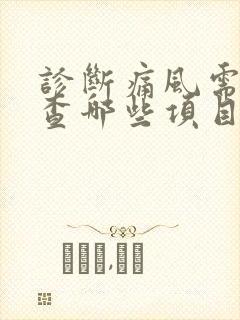 诊断痛风需要检查哪些项目