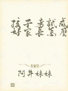 孩子考试成绩不好家长怎么做