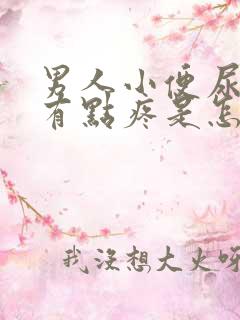 男人小便尿道口有点疼是怎么回事