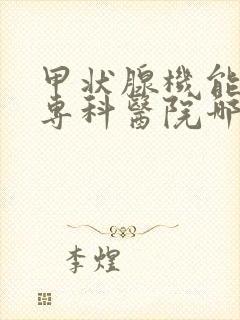 甲状腺机能亢进专科医院哪家好