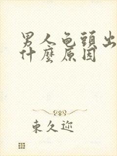 男人龟头出血是什么原因