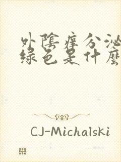 外阴痒分泌物黄绿色是什么原因