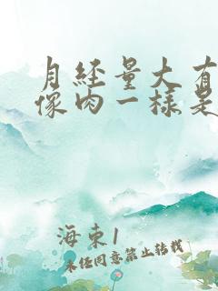 月经量大有血块像肉一样是怎么回事儿