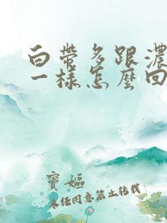 白带多跟浓鼻涕一样怎么回事