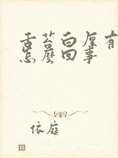 舌苔白厚有裂缝怎么回事