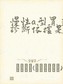 慢性a型胃炎的诊断依据是