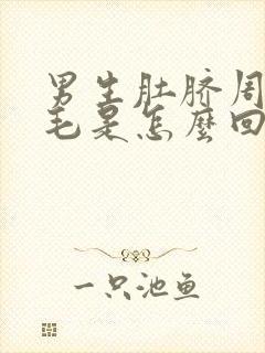 男生肚脐周围长毛是怎么回事