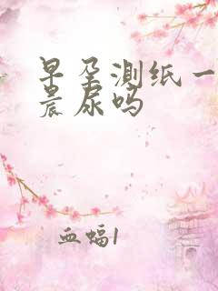 早孕测纸一定要晨尿吗