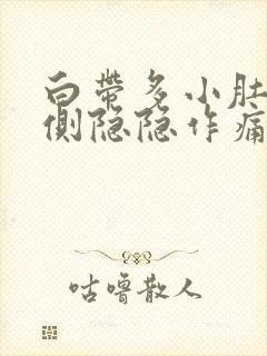 白带多小肚子右侧隐隐作痛