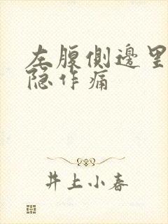 左腹侧边里面隐隐作痛