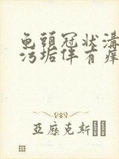 龟头冠状沟白色污垢伴有痒