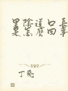 里阴道口长疙瘩是怎么回事