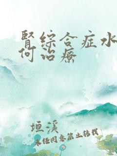 肾综合症水肿如何治疗