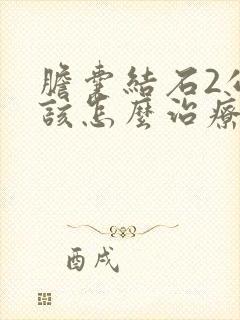 胆囊结石2公分该怎么治疗