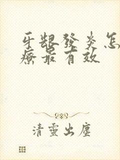 牙龈发炎怎样治疗最有效