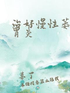 治好慢性萎缩性胃炎