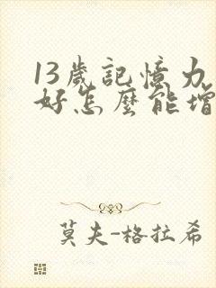 13岁记忆力不好怎么能增强记忆力