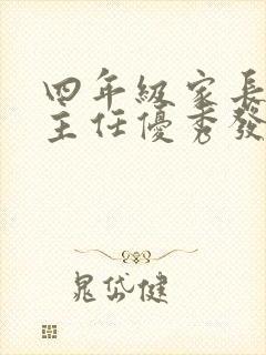 四年级家长会班主任优秀发言稿