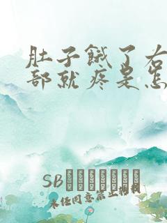 肚子饿了右上腹部就疼是怎么回事