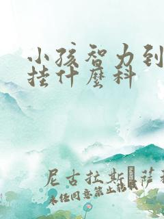 小孩智力到医院挂什么科