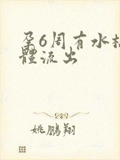 孕6周有水样液体流出