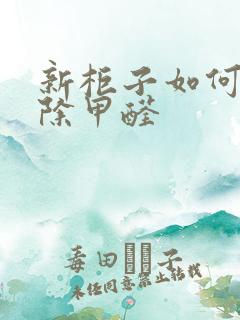 新柜子如何快速除甲醛