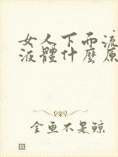 女人下面流白色液体什么原因