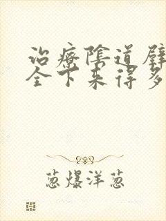 治疗阴道壁膨出全下来得多少钱