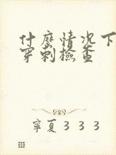 什么情况下做肾穿刺检查