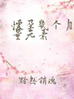 怀孕几个月查微量元素