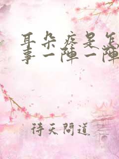 耳朵疼是怎么回事一阵一阵的疼