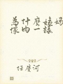 为什么姨妈血块像肉一样