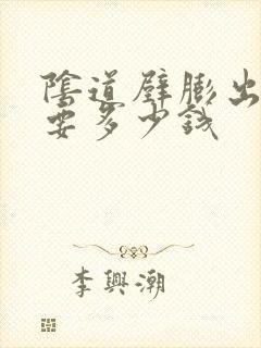 阴道壁膨出治疗要多少钱