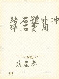 结石体外冲击波碎石费用