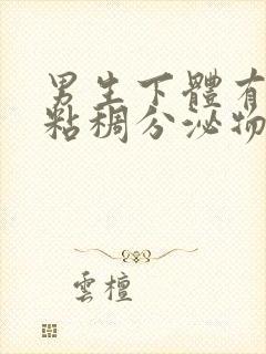 男生下体有黄色粘稠分泌物是什么原因