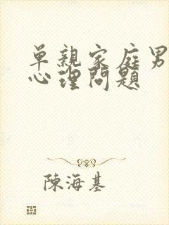 单亲家庭男孩的心理问题