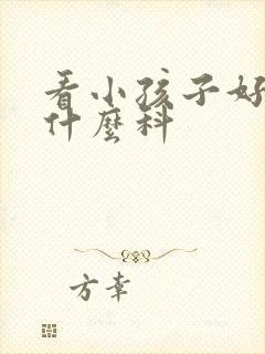 看小孩子好动挂什么科