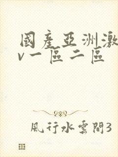 国产亚洲激情av一区二区