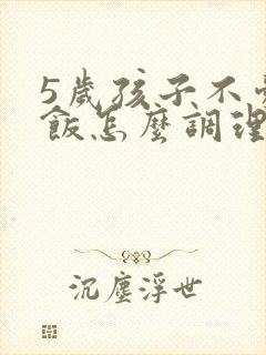 5岁孩子不爱吃饭怎么调理脾胃最有效