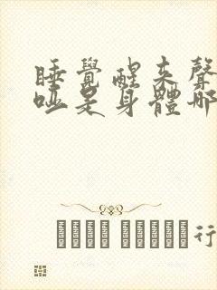 睡觉醒来声音沙哑是身体哪个部位出问题