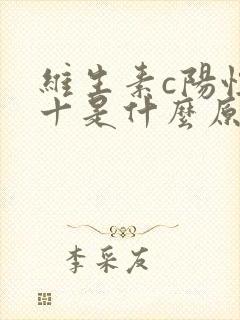 维生素c阳性2十是什么原因