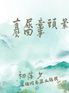 有尿意头晕是怎么回事