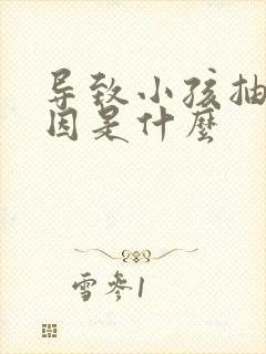 导致小孩抽动原因是什么