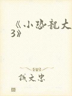 《小恐龙大冒险3》