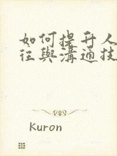 如何提升人际交往与沟通技巧