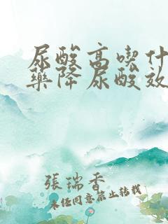 尿酸高吃什么草药降尿酸效果好