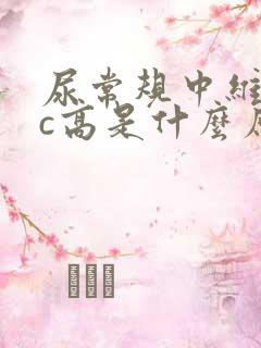 尿常规中维生素c高是什么原因