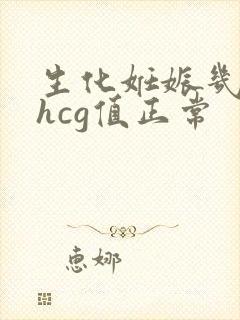 生化妊娠几天后hcg值正常