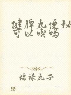 健脾丸便秘的人可以吃吗