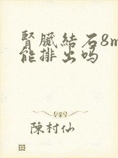 肾脏结石8mm能排出吗